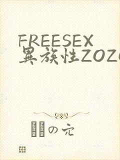 FREESEX异族性ZOZOZOCOX