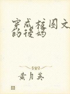 穿成校园文男主的后妈