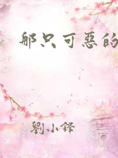 那只可恶的狐狸