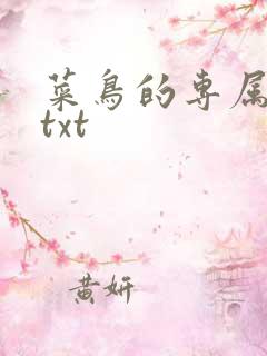 菜鸟的专属大神txt