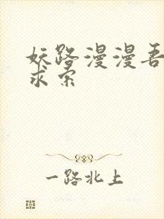 妖路漫漫吾上下求索