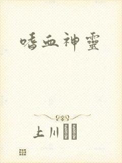 嗜血神灵