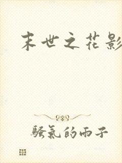 末世之花影