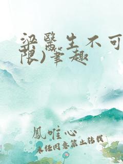 梁医生不可以(限)笔趣