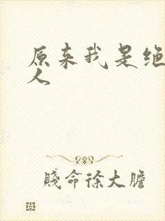 原来我是绝世高人