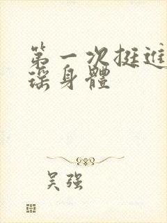 第一次挺进苏雨瑶身体