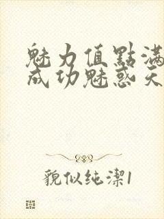 魅力值点满后我成功魅惑天道