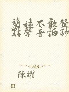 兰姨不敢发出一点声音怕吵醒