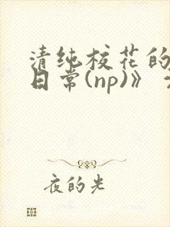 清纯校花的被肉日常(np)》 沈柔