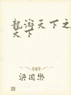 龙游天下之龙治天下