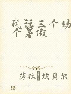 我玩三个幼儿一个暑假