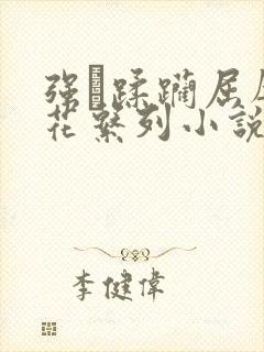 强奷蹂躏屈辱校花系列小说