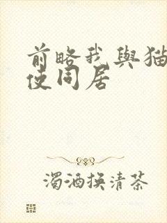 前略我与猫和天使同居