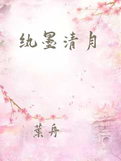 纨墨清月