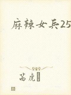 麻辣女兵25