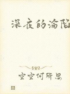 深夜的沦陷