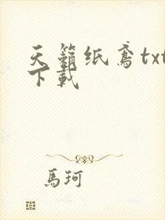 天籁纸鸢txt下载