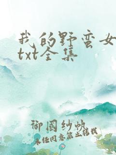 我的野蛮女上司txt全集