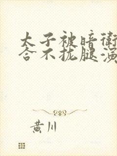 太子被暗卫c到合不拢腿演员表