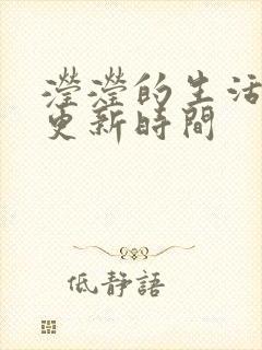 滢滢的生活日记更新时间