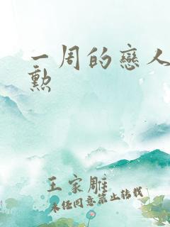 一周的恋人崔钟勋