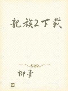龙族2下载