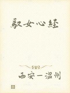 驭女心经