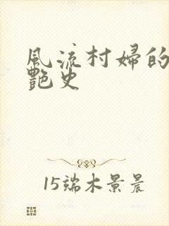 风流村妇的山村艳史