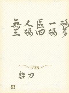 无人区一码二码三码四码多人收藏