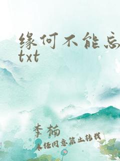 缘何不能忘记你txt
