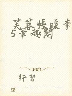 芙蓉帐暖李寂v5笔趣阁