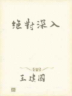 绝对深入