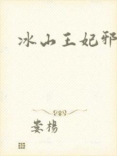 冰山王妃邪魅爷