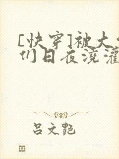 [快穿]被大佬们日夜浇灌