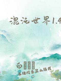 混沌世界1.4