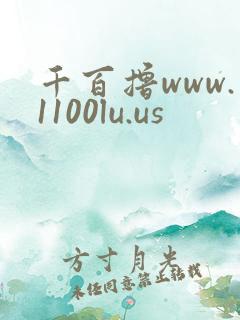 千百撸www.1100lu.us