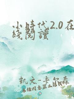 小时代2.0在线阅读