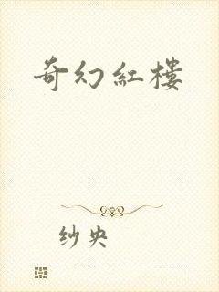奇幻红楼