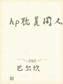 hp耽美同人