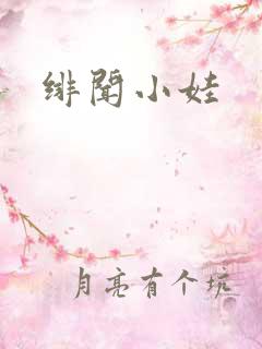 绯闻小娃