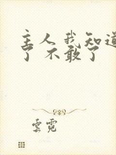 主人 我知道错了 不敢了