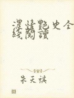 浓情艳史全文在线阅读