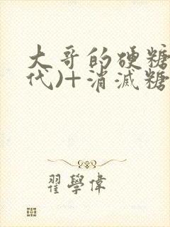 大哥的硬糖(年代)+消灭糖果小说