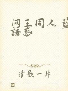 网王同人 蓝色诱惑