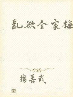 乱欲全家梅晓云