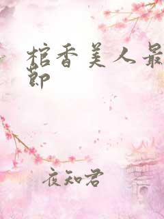 棺香美人最新章节