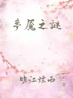 梦魇之谜