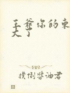 王爷你的东西太大了