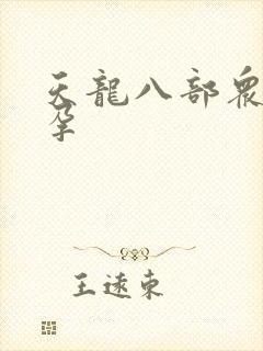 天龙八部众女怀孕