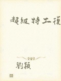 超级特工复仇路